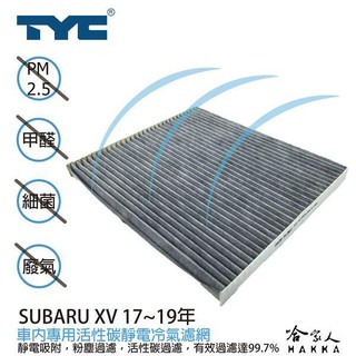 TYC SUBARU XV 速霸陸 車用冷氣濾網 公司貨 附發票 汽車濾網 空氣濾網 活性碳 靜電濾網 哈家人