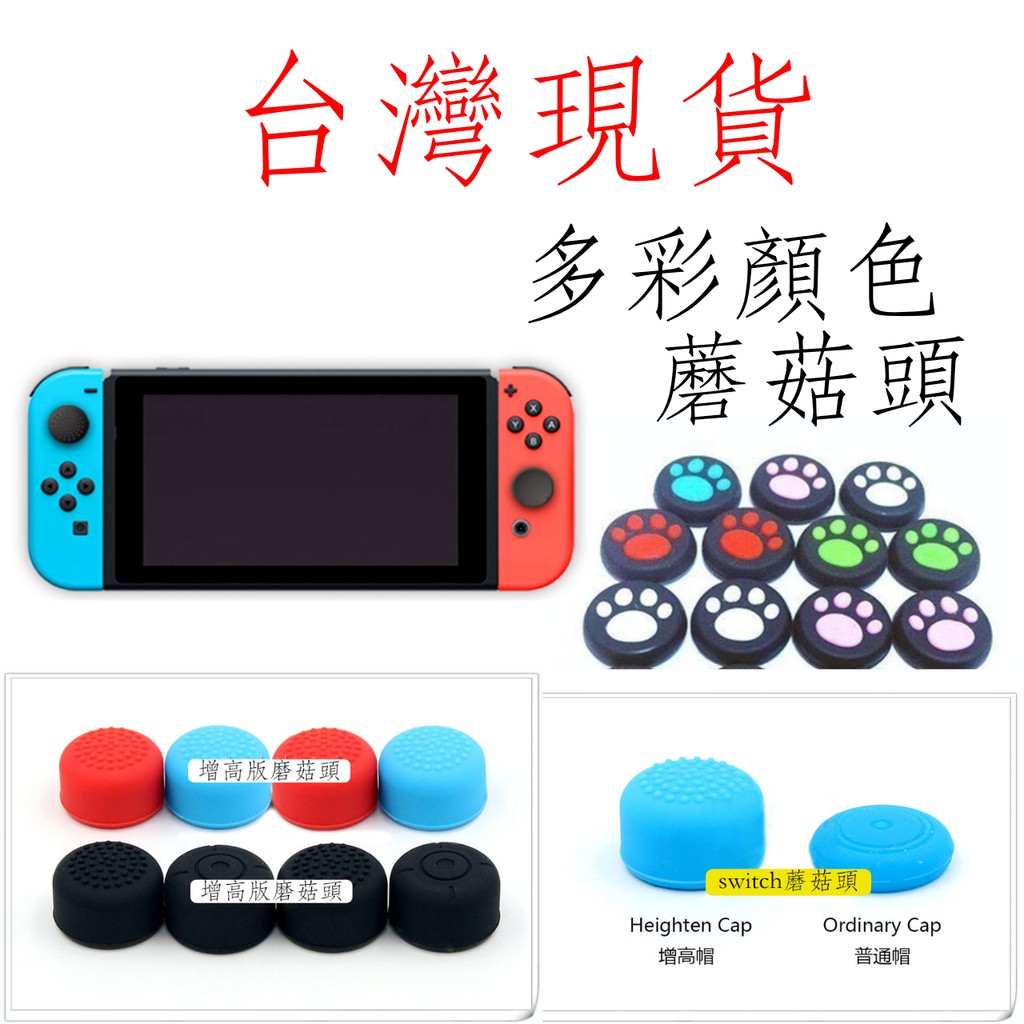 台灣現貨 任天堂NS Switch 一代 二代 oled lite joy com 貓爪 搖桿帽 蘑菇頭 香菇頭 搖桿套