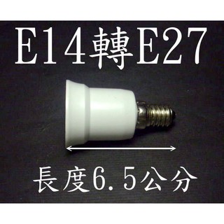 億大 E7A16 E14轉E27燈頭-延長座 省電燈泡 螺旋燈泡 水晶燈頭轉省電燈泡 LED燈泡 LED照明