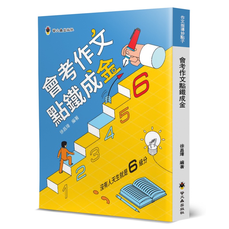 會考作文點鐵成金【金石堂、博客來熱銷】