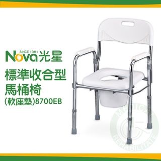 NOVA光星 8700EB 標準收合型(軟坐墊)洗澡便盆椅