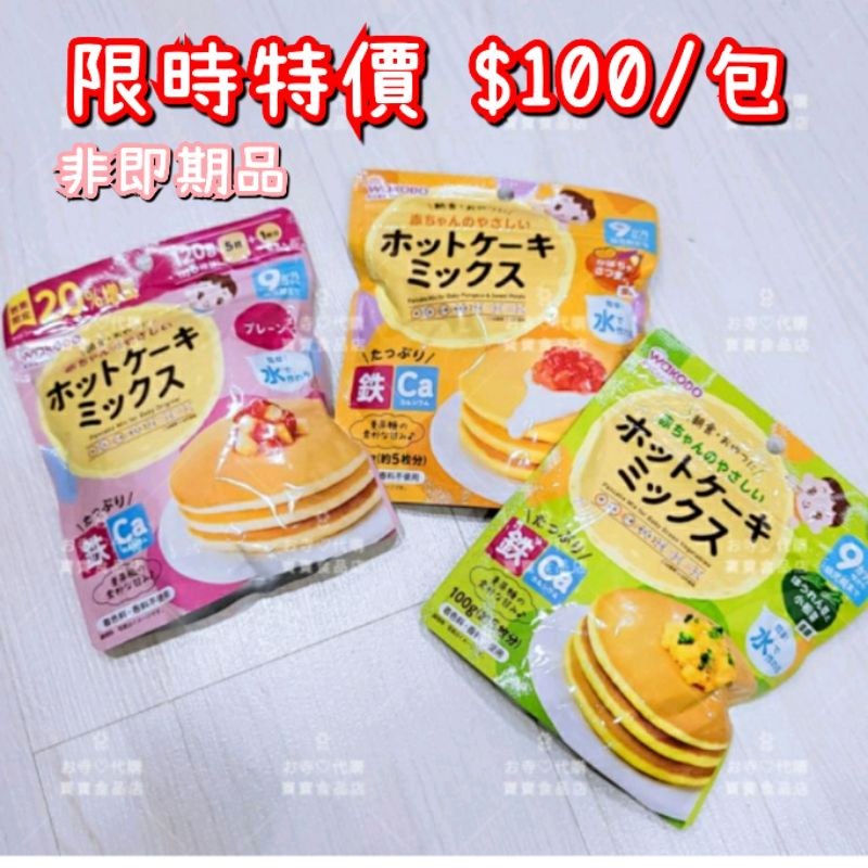 日本代購 日本阿卡將 和光堂 寶寶鬆餅 早餐鬆餅 9個月以上寶寶食用 寶寶副食品 鬆餅粉