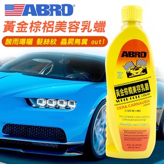 美國 ABRO LW811 汽車黃金棕梠蠟 473ML 卡魯巴棕櫚美容乳臘 油亮感 撥水性 保護性 持久配方 不含研磨劑