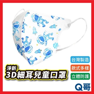淨新 幼兒醫用口罩 3D細耳 醫療口罩 台灣製造 淨新醫療口罩 兒童立體 幼童口罩 立體 嬰幼兒口罩 兒童口罩 X28