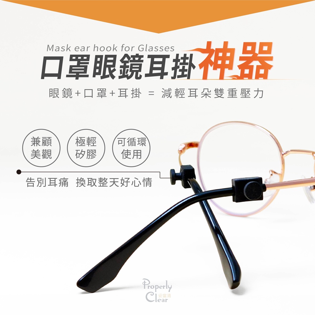 【🏆399免運．台灣製造】口罩眼鏡耳掛 耳朵減壓 口罩輔助