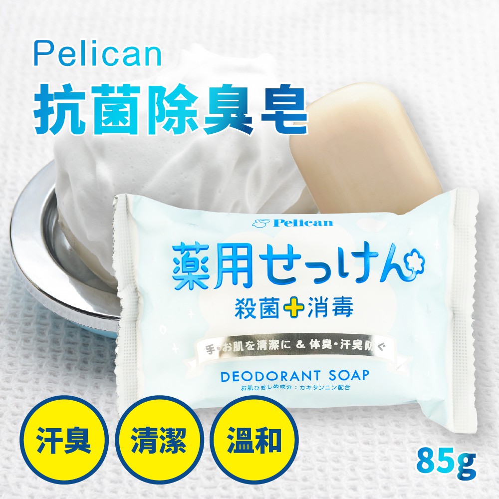 現貨 即期特價出清Pelican 沛麗康 日本製 抗菌除臭皂 85g 消臭 除菌 腳臭 加齡臭 殺菌 洗手皂 肥皂