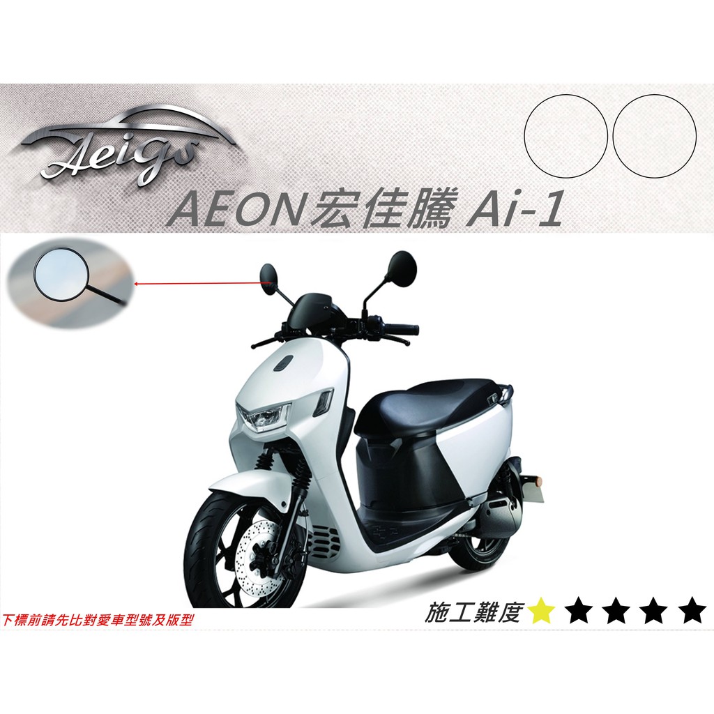 Aeigs  AEON宏佳騰 Ai-1 TPU 犀牛皮 漆面保護膜 車漆保護膜 AI-1 AI1 AEONAI1