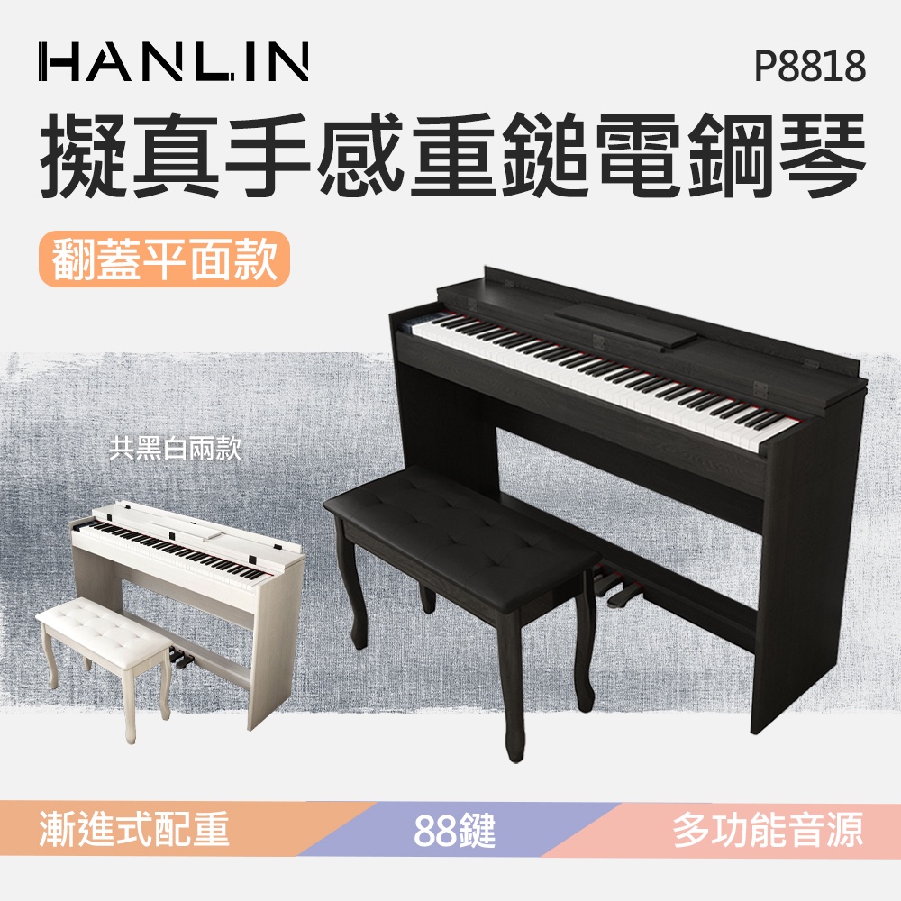 YAMAHA KAWAI中古鋼琴批發倉庫【HANLIN】擬真手感重鎚電鋼琴 P8818