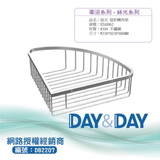 【含稅開發票】Day&Day ST304不鏽鋼扇形置物架(絲光) STA0062
