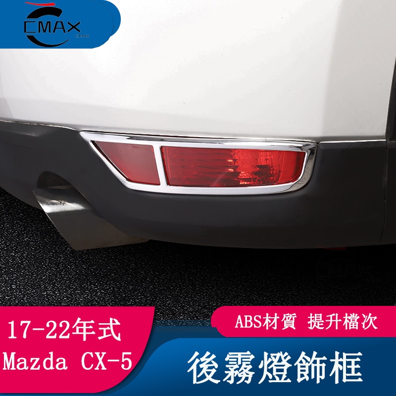 適用17-22年式馬自達Mazda CX5后霧燈裝飾框 二代cx5后杠尾燈罩亮條配件