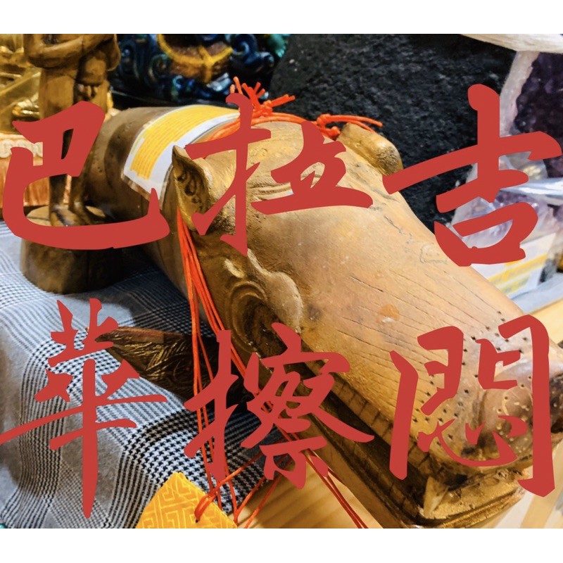 龍婆碧納-{巴拉吉（華擦悶）｝｛供俸者寫上生日及名字願望寫在紙上卷好放進福袋並許願掛在聖獸上}