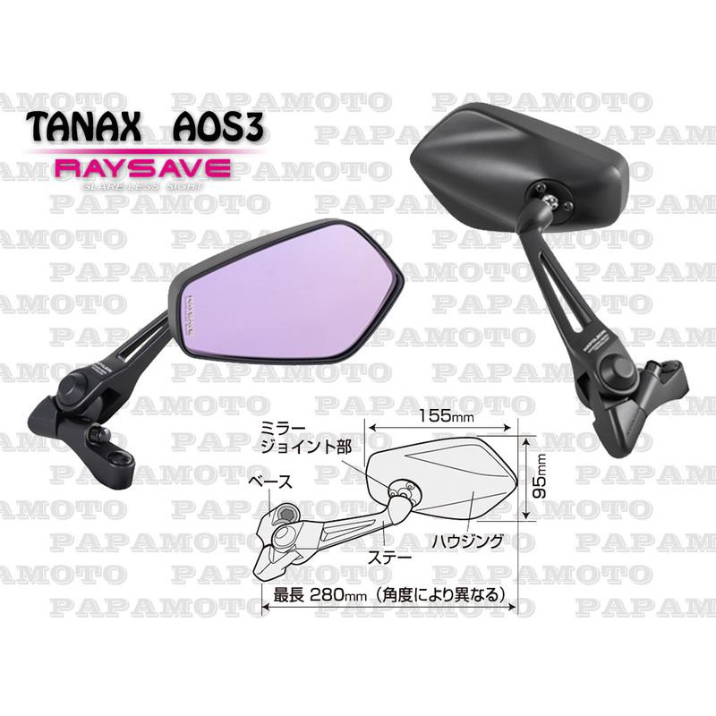 TANAX AOS3 防眩光後視鏡