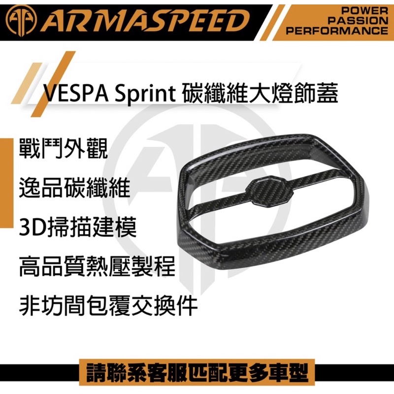 「祥盛機車精品」ARMA SPEED VESPA 偉士牌 SPRINT 碳纖維 大燈飾蓋 大燈罩 sprint
