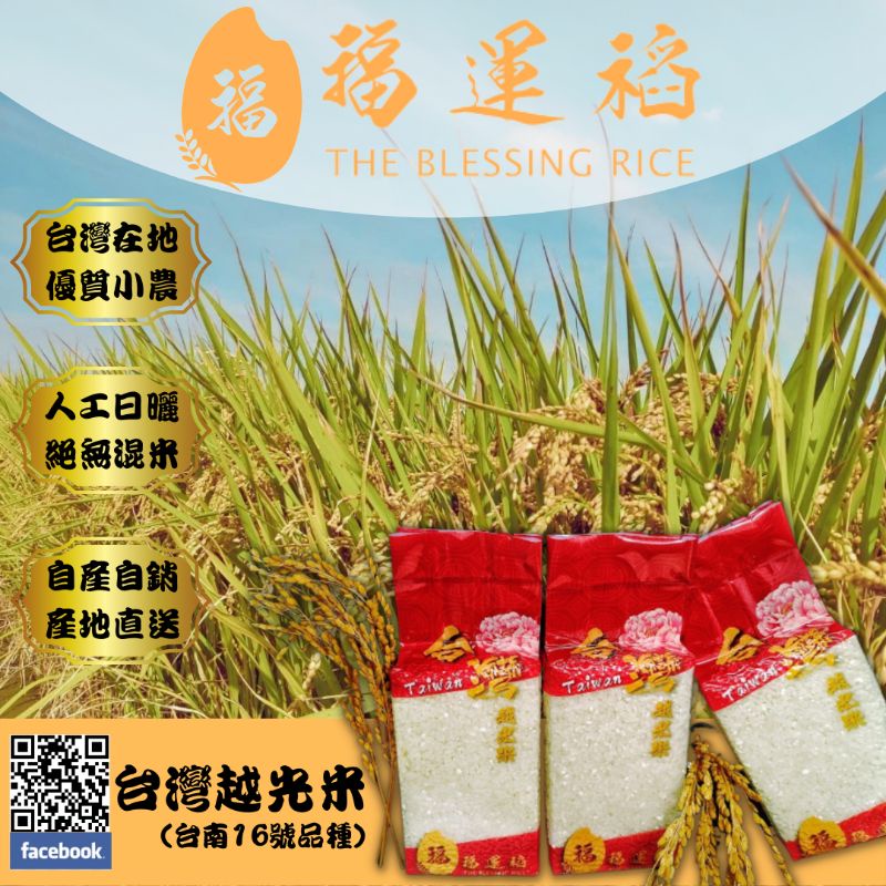 日曬米/無農藥殘留驗證/台灣越光米 600g(1台斤)/包（台南16號) 產地直送 自產自銷