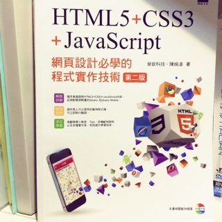 HTML5、CSS3、JavaScript網頁設計