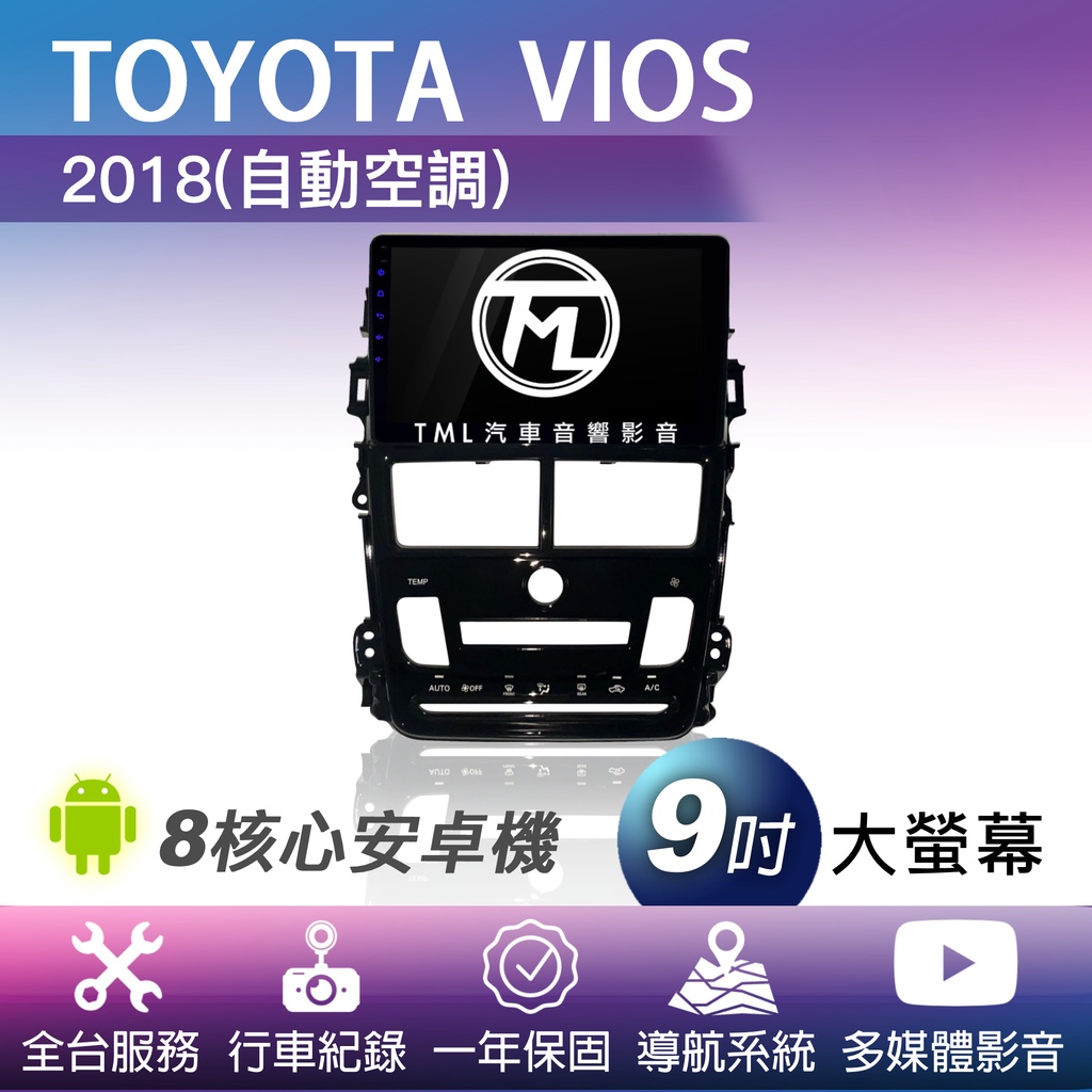 TML專業安裝🛠8核心安卓機 TOYOTA VIOS 2018~自動 導航 影音 行車紀錄 360