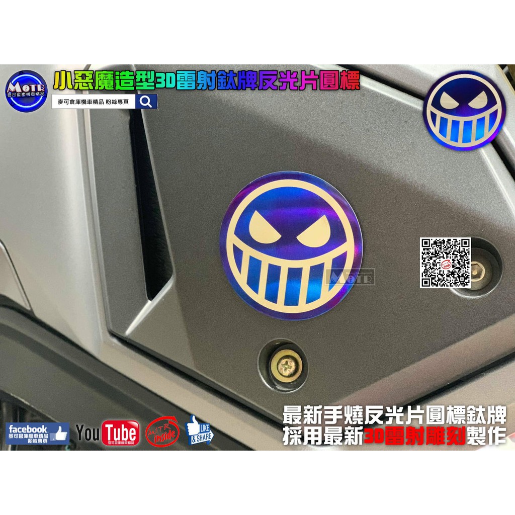 麥可倉庫機車精品【小惡魔造型3D雷射 鈦牌 反光片 圓標】