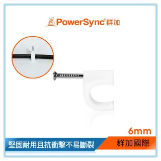 群加 電線扣 固定線 固定扣 固定夾 理線器 線扣 卡釘 6mm 20/100入 (ACLWAGL199)