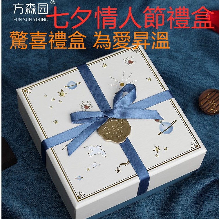 七夕禮物禮盒方森園七夕情人節禮品盒高檔對開送男女朋友可愛驚喜精美禮物盒子 蝦皮購物