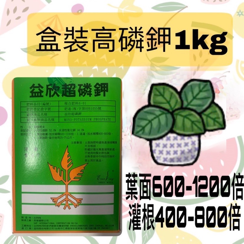益欣超磷鉀(0-52-34) 1kg 高磷鉀 農用