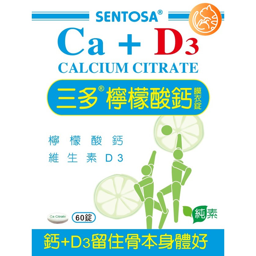 🐱FunCat🐱三多SENTOSA 三多檸檬酸鈣錠 60錠 公司貨