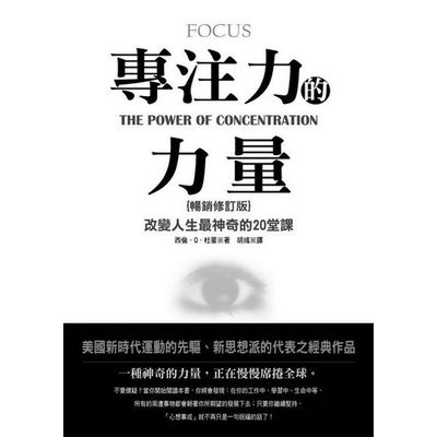 專注力的力量(暢銷修訂2016版)