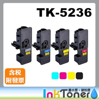 KYOCERA TK-5236K C M Y / TK5236 全新 黑 藍 紅 黃 全新副廠相容碳粉匣