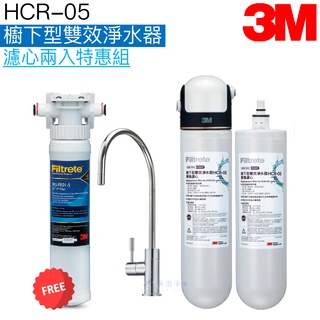 【3M】 HCR-05 櫥下型雙效淨水系統【濾心兩入特惠組｜贈全臺安裝及前置PP系統附漏水斷水器｜3M授權經銷】