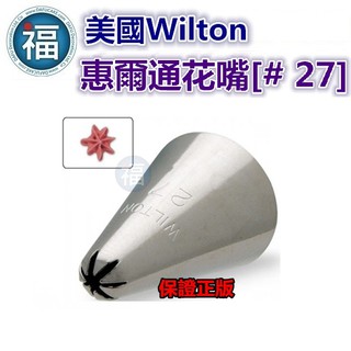 美國正版 Wilton 惠爾通 花嘴 【#27】 27號花嘴 7齒 7爪 七齒 七爪 閉合式星形 star 鮮奶油裱花