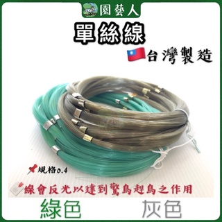 🌿園藝人🌿單絲線 🇹🇼台灣製造 規格0.4 綠色 灰色