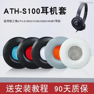 暴風雨 鐵三角 ATH S100iS S100 S300 AR3BT 耳機套 耳罩 替換耳套 頭戴式耳機保護套皮耳罩