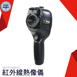 《利器五金》-20~550度 紅外線成像儀 熱像儀 FLTG300+2 紅外線熱像儀 顯像儀 熱顯像儀 牆體抓漏神器