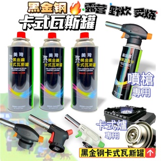 【臺灣現貨 附發票 黑金鋼卡式瓦斯罐3入】卡式瓦斯罐 黑金鋼卡式瓦斯 卡式瓦斯 純丁烷氣體 卡式爐專用瓦斯 瓦斯罐 瓦斯