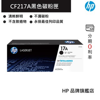 HP 惠普 17A LaserJet 黑色原廠碳粉匣(CF217A) M102/M130/M132