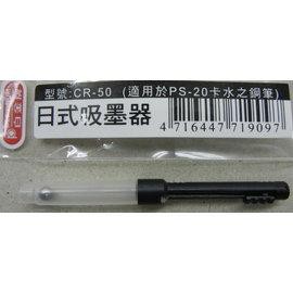 +富福里+ PLATINUM 白金牌 CR-50吸墨器 日規鋼筆專用推拉式吸水器 （P-100、P-150鋼筆適用）