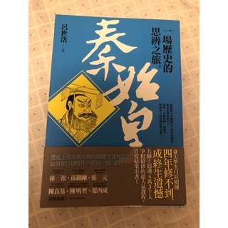 《秦始皇：一場歷史的思辨之旅》— 呂世浩