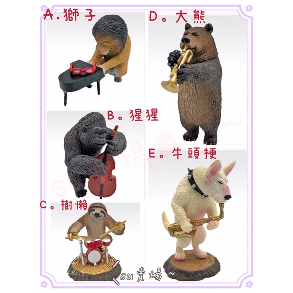 Su 現貨animal Jazz 朝隈俊男動物爵士樂團樂隊樹懶獅子猩猩牛頭梗熊可單款整套販售 蝦皮購物