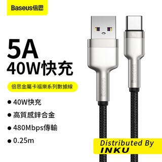 倍思 金屬卡福樂 USB to Type-C 充電線 40W 快充線 傳輸線 0.25m 1m 2m