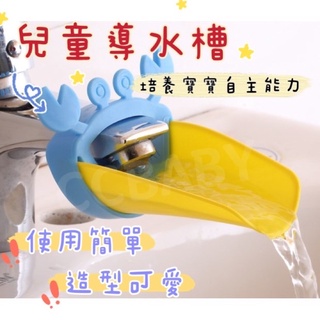 【現貨】螃蟹水龍頭延伸器 導水器 水龍頭延伸 水龍頭延伸器 水龍頭延長 導水槽 延長器 防噴濺 洗手輔助 矽膠水嘴