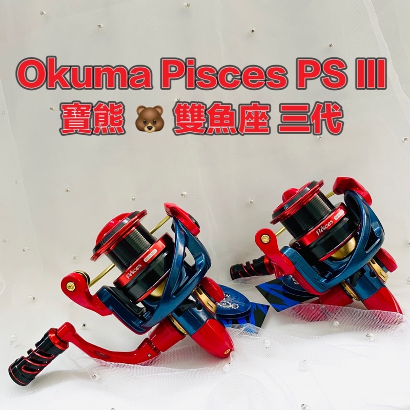 🐮牛小妹釣具🐮 苗栗 後龍 育樂釣具 Okuma 寶熊 Pisces PS III 雙魚座 三代 釣魚 紡車式 捲線器