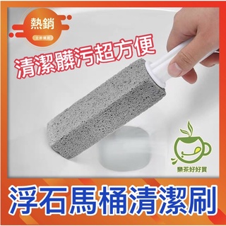 樂茶好好買❤️ 浮石清潔刷 浮石刷 浮石馬桶清潔刷 馬桶刷 磁磚刷 廁所刷 汙垢刷 刷子 浮石馬桶刷