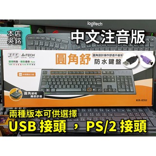 【本店吳銘】 雙飛燕 A4tech KR-85 圓角舒 防潑水鍵盤 舒適 防水 PS2 PS/2 USB KR-85U