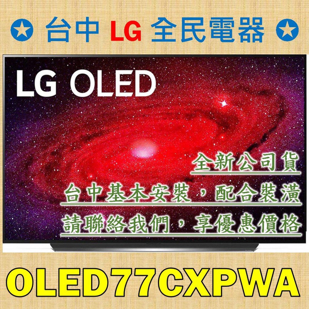 【台中 LG 全民電器】OLED77CXPWA 4K AI聲控電視 / 語音IOT物聯網聲控家電，面板源自於LG