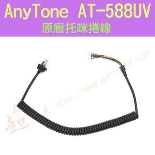 [ 超音速 ] AnyTone AT-588UV 原廠 維修用 更換用 託咪捲線【含稅+附發票】(麥克風捲線 託咪線)