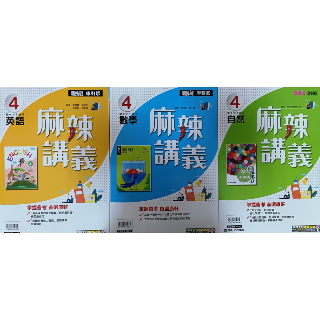 Dodo 國小 國中參考書 65折 康軒108下國中麻辣講義4 英語 數學
