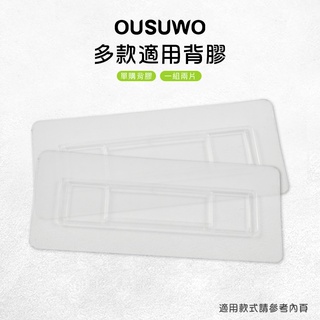 OUSUWO 歐舒沃 | 臺灣出貨 附發票 多款適用背膠 背膠 無痕 壁掛 適用 三角架 轉角架 置物架 收納架 毛巾架