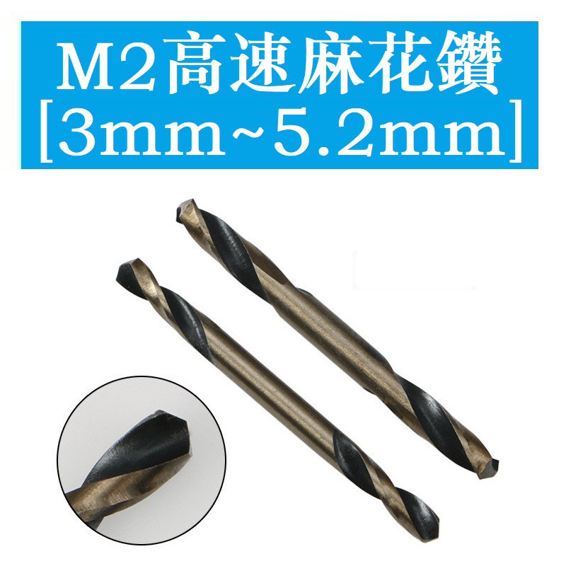 M2高速鋼雙頭 麻花鑽頭不鏽鋼鋁合金鐵板鐵皮專用雙頭鑽 雙刃鑽頭 鋼鑽頭 鐵鑽頭 鋁鑽頭 3mm~5.2mm