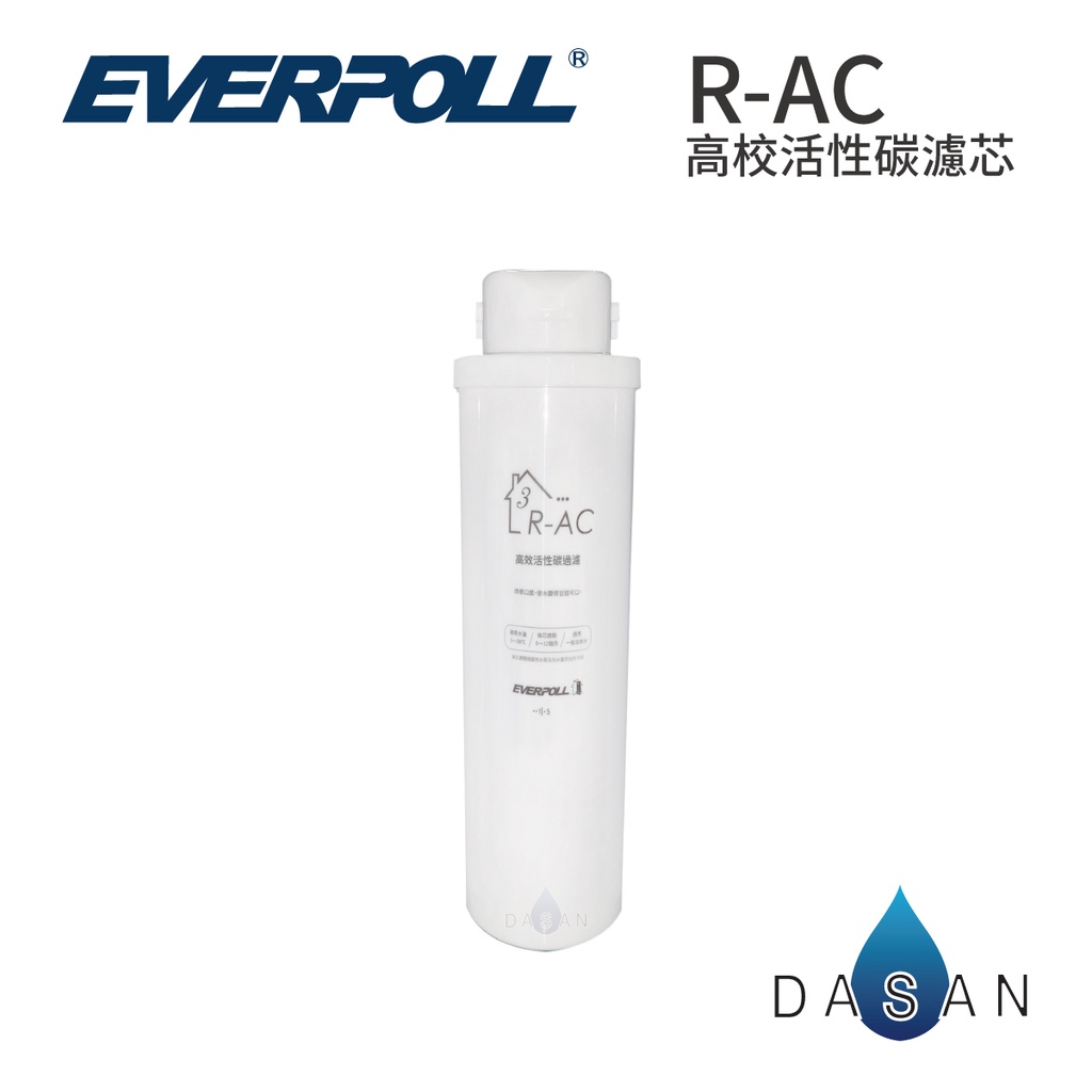 【EVERPOLL】RO-600 R-AC 高效活性碳濾芯 AC後置活性碳 RO600 ro-600 ro600 600