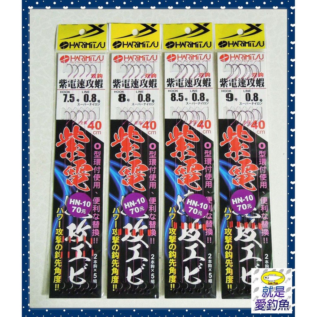 【就是愛釣魚】HARIMITSU 紫電速攻蝦 O型環付 仕掛 7.5號/8號/8.5號/9號 双鉤 天平仕掛 釣蝦仕掛