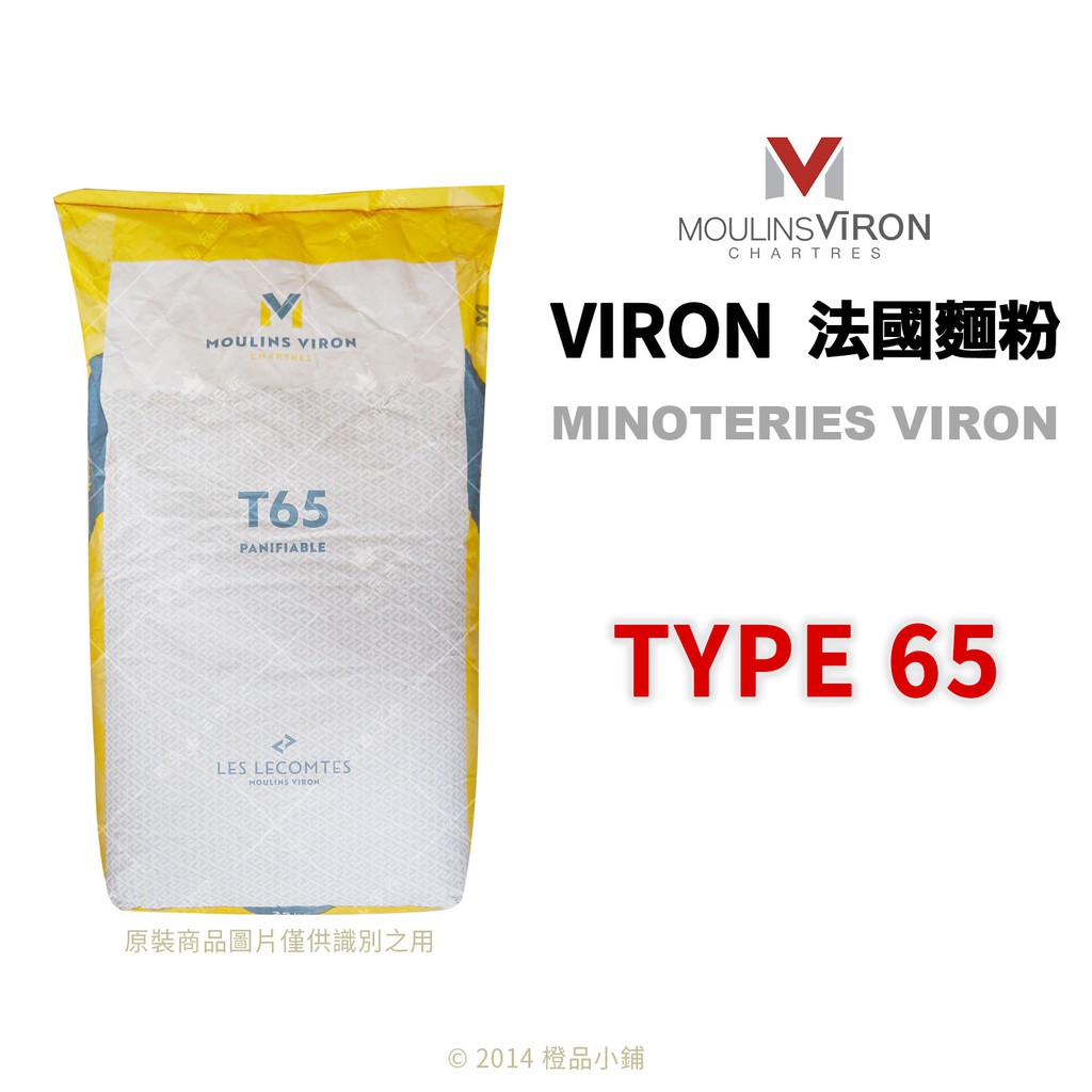 【橙品手作】法國VIRON 法國麵粉 T65 (分裝) 【烘焙材料】